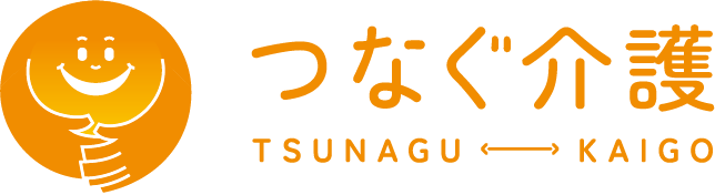 つなぐ介護